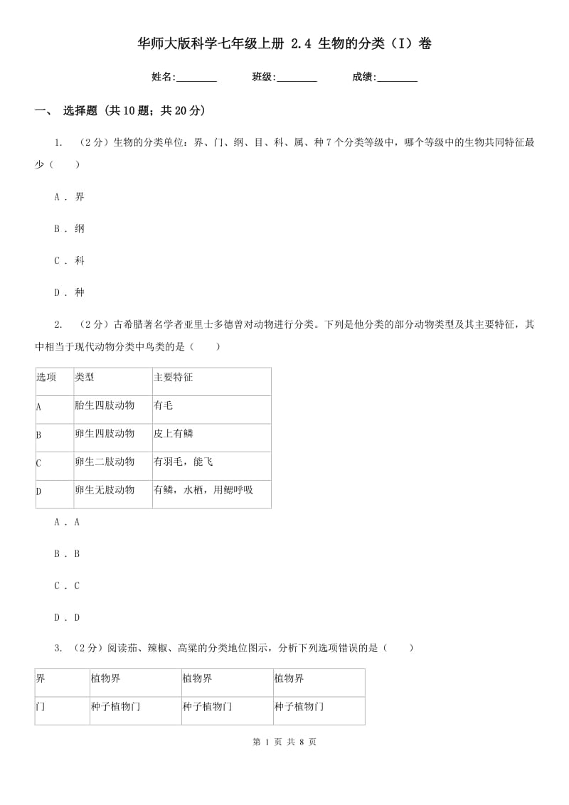 华师大版科学七年级上册2.4生物的分类（I）卷.doc_第1页