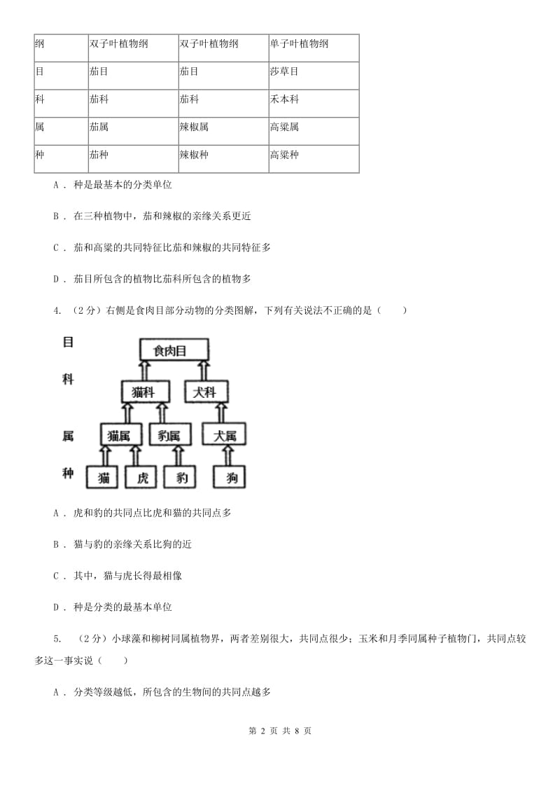 华师大版科学七年级上册2.4生物的分类（I）卷.doc_第2页