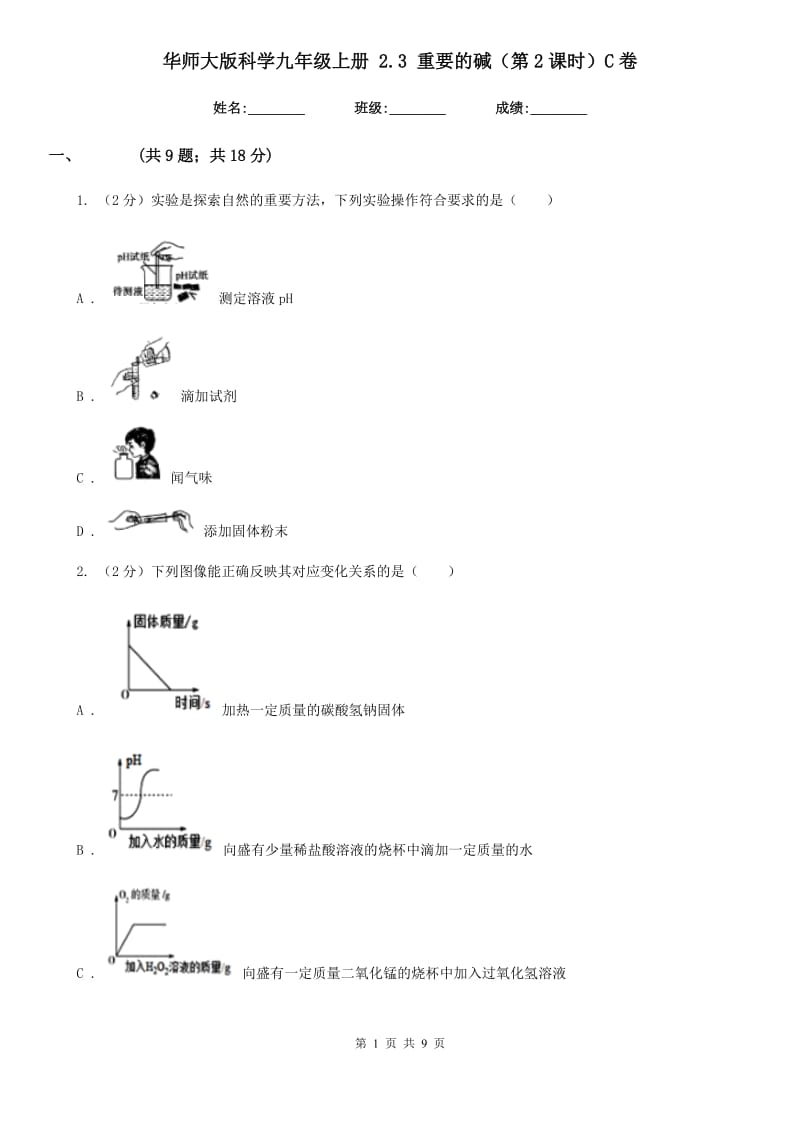 华师大版科学九年级上册2.3重要的碱（第2课时）C卷.doc_第1页