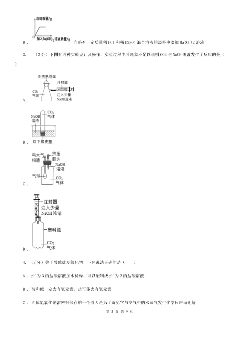 华师大版科学九年级上册2.3重要的碱（第2课时）C卷.doc_第2页