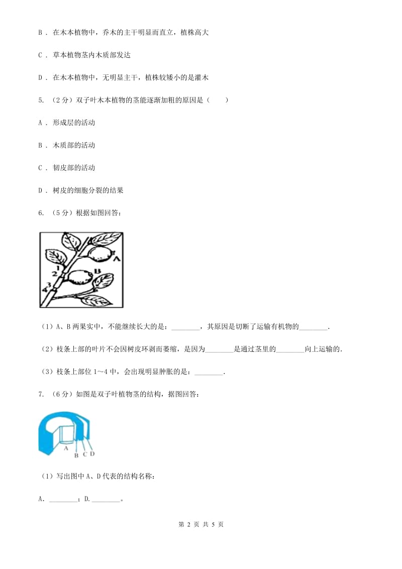 浙教版科学八年级下学期4.4植物与土壤分组实验观察木质茎的结构同步练习（I）卷.doc_第2页