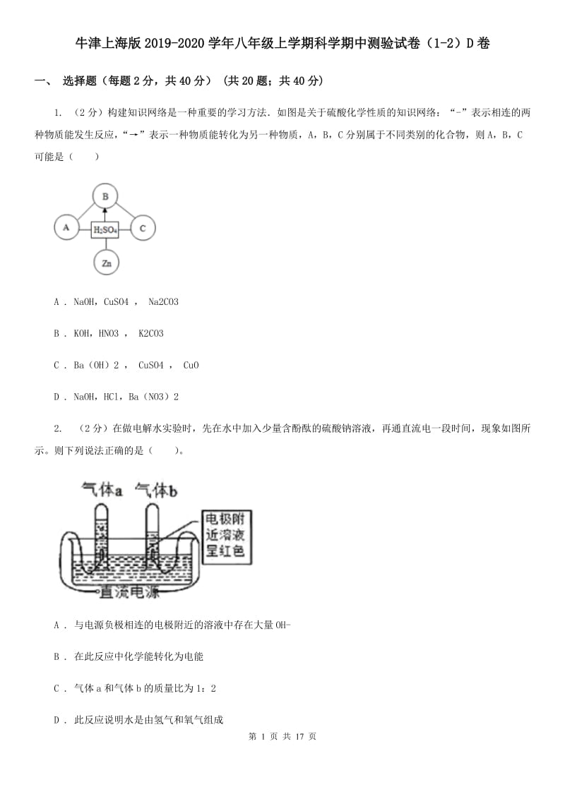 牛津上海版2019-2020学年八年级上学期科学期中测验试卷（1-2）D卷.doc_第1页