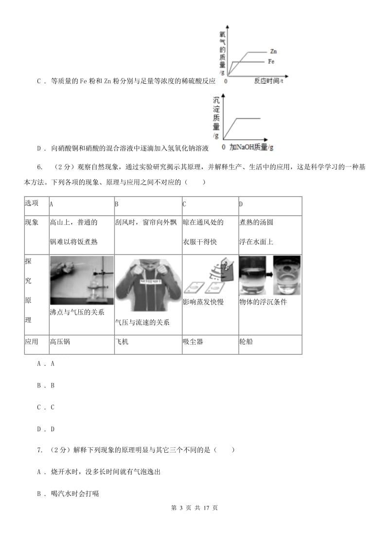 牛津上海版2019-2020学年八年级上学期科学期中测验试卷（1-2）D卷.doc_第3页