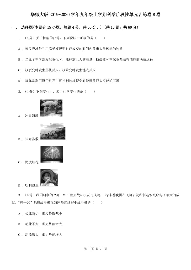 华师大版2019-2020学年九年级上学期科学阶段性单元训练卷B卷.doc_第1页