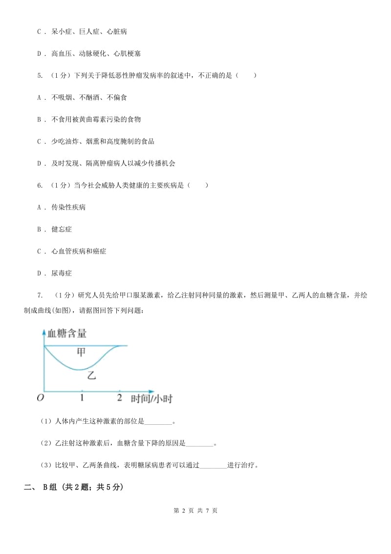 浙教版科学九年级下学期3.4非传染性疾病同步练习（1）C卷.doc_第2页