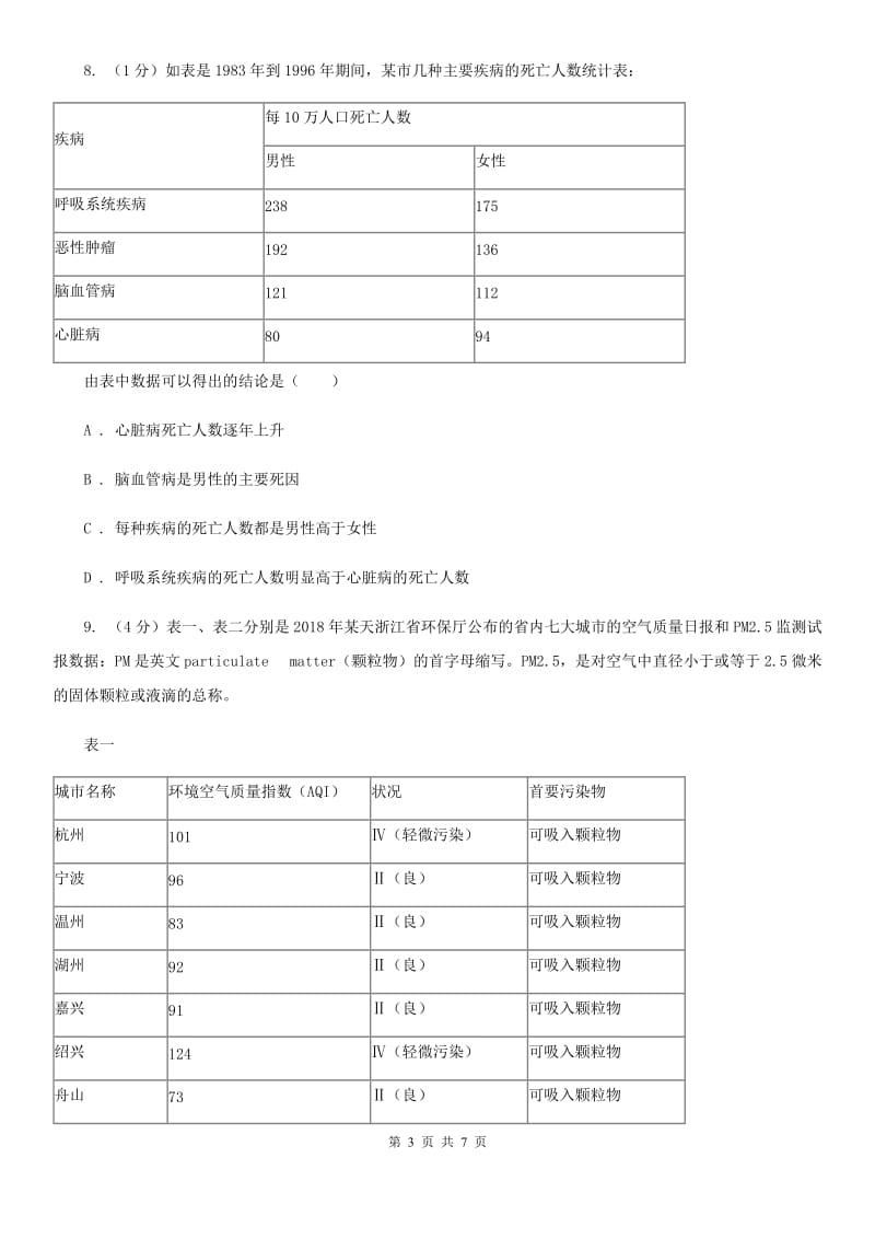 浙教版科学九年级下学期3.4非传染性疾病同步练习（1）C卷.doc_第3页