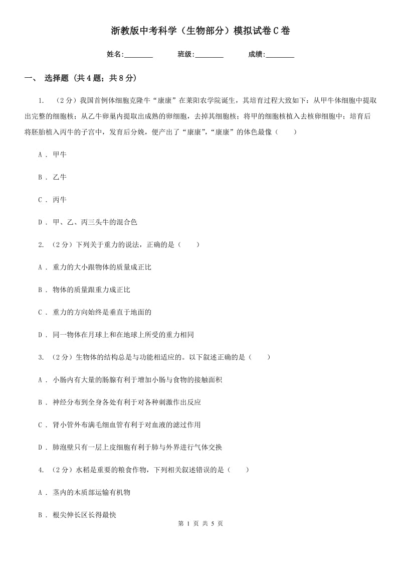 浙教版中考科学（生物部分）模拟试卷C卷.doc_第1页