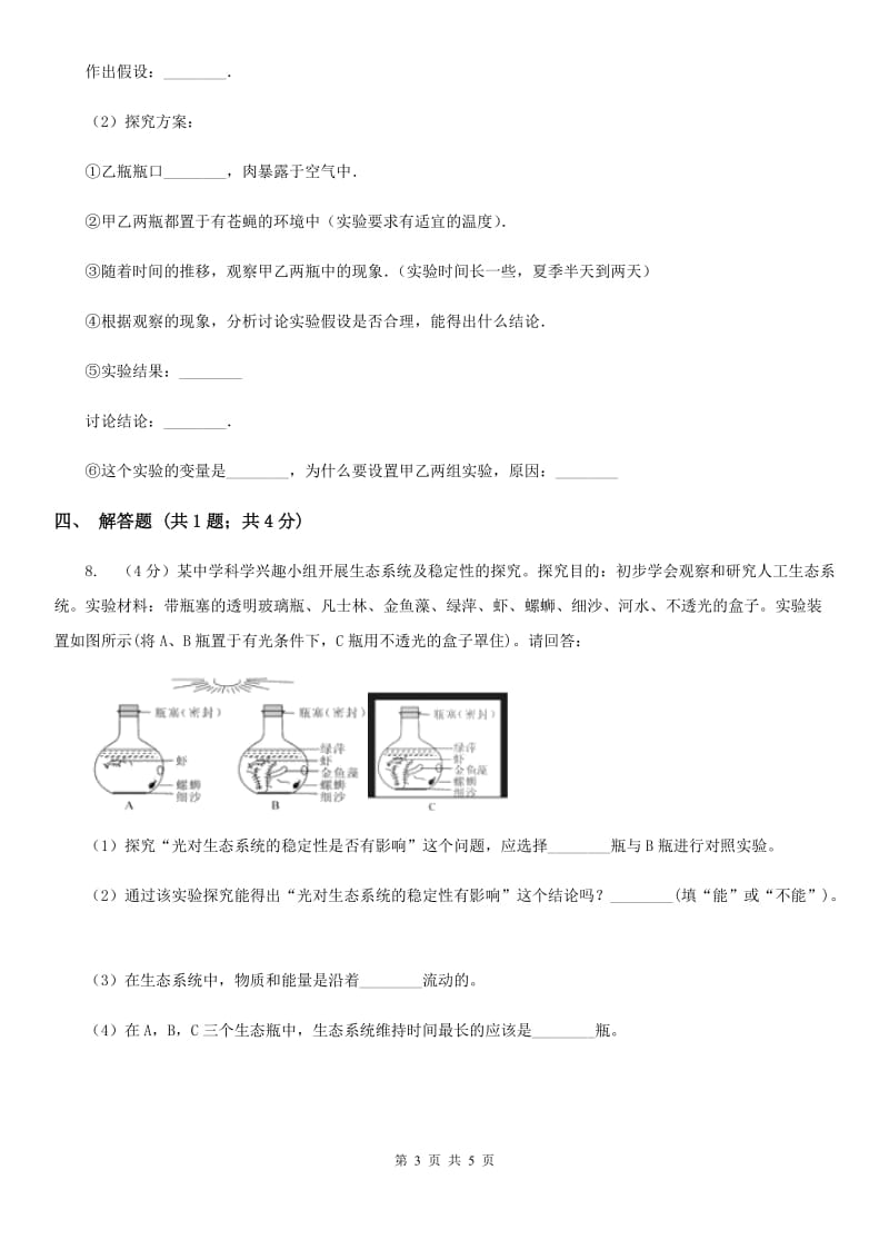 浙教版中考科学（生物部分）模拟试卷C卷.doc_第3页