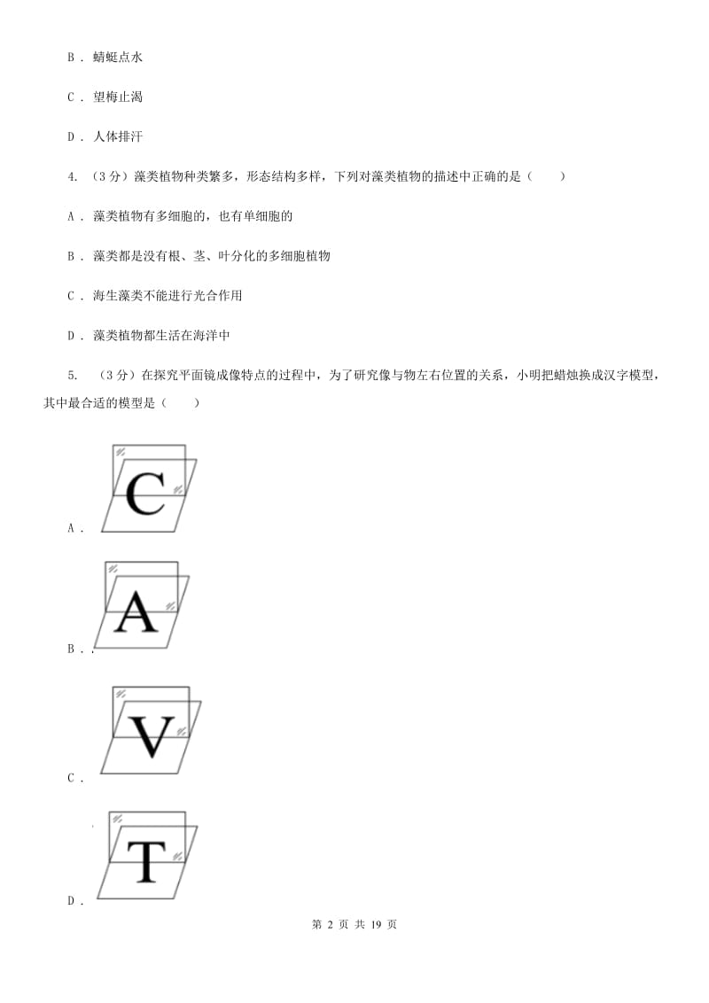 沪科版2019-2020学年八年级上学期科学学生学习能力期中测试试卷（II）卷.doc_第2页