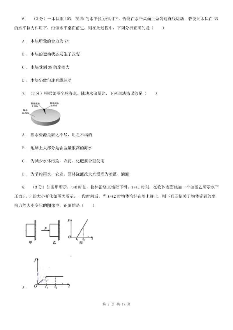 沪科版2019-2020学年八年级上学期科学学生学习能力期中测试试卷（II）卷.doc_第3页