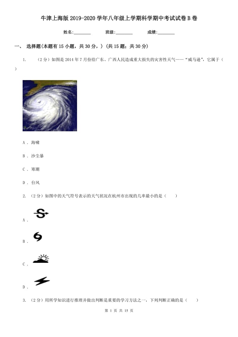 牛津上海版2019-2020学年八年级上学期科学期中考试试卷B卷.doc_第1页