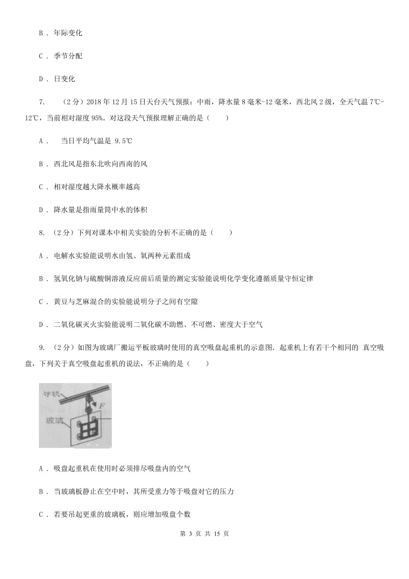 牛津上海版2019-2020学年八年级上学期科学期中考试试卷B卷.doc_第3页