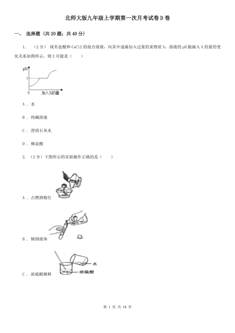 北师大版九年级上学期第一次月考试卷D卷.doc_第1页