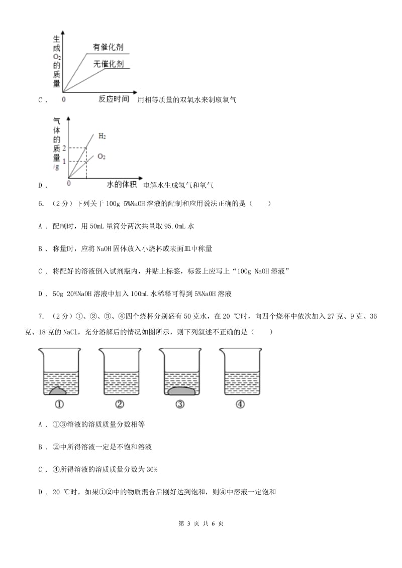 2020届七年级下册1.4配制溶液D卷.doc_第3页