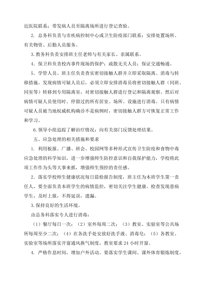 传染病流行应急处理预案.doc_第2页