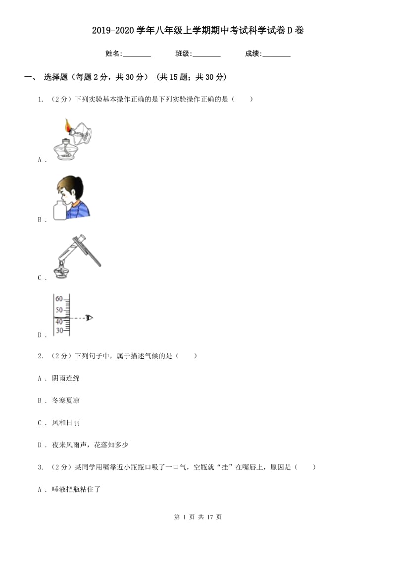 2019-2020学年八年级上学期期中考试科学试卷D卷.doc_第1页