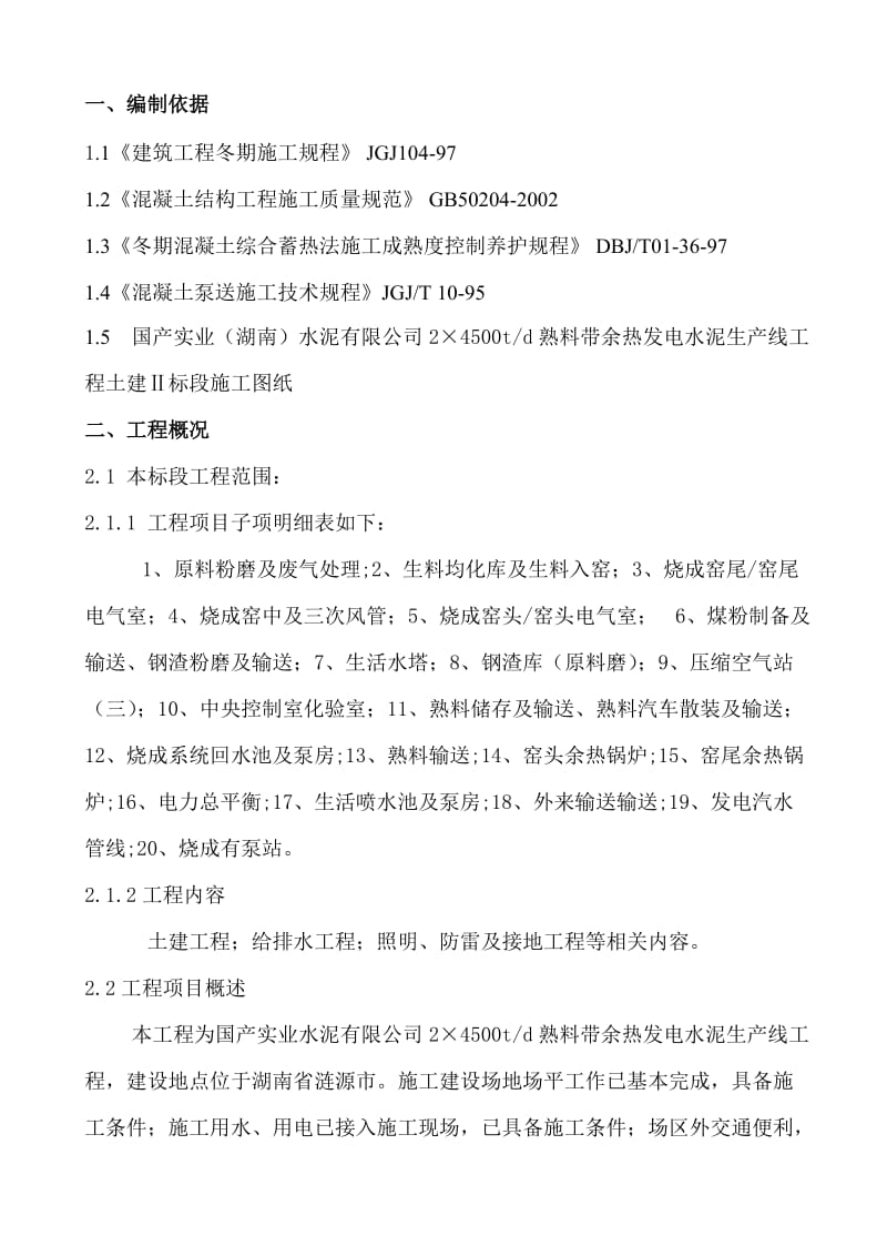 ×4500td熟料带余热发电水泥生产线冬季专项施工方案.doc_第1页