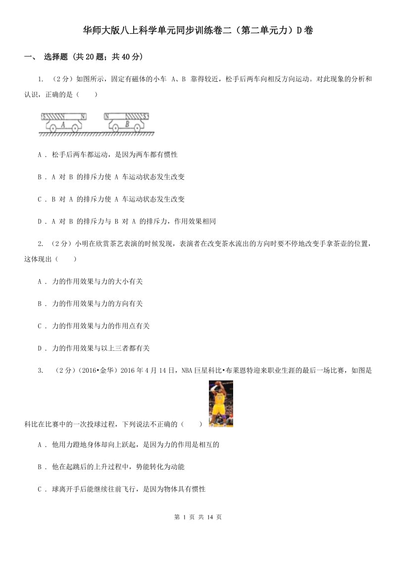 华师大版八上科学单元同步训练卷二（第二单元力）D卷.doc_第1页