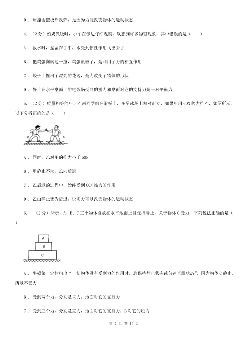 华师大版八上科学单元同步训练卷二（第二单元力）D卷.doc_第2页