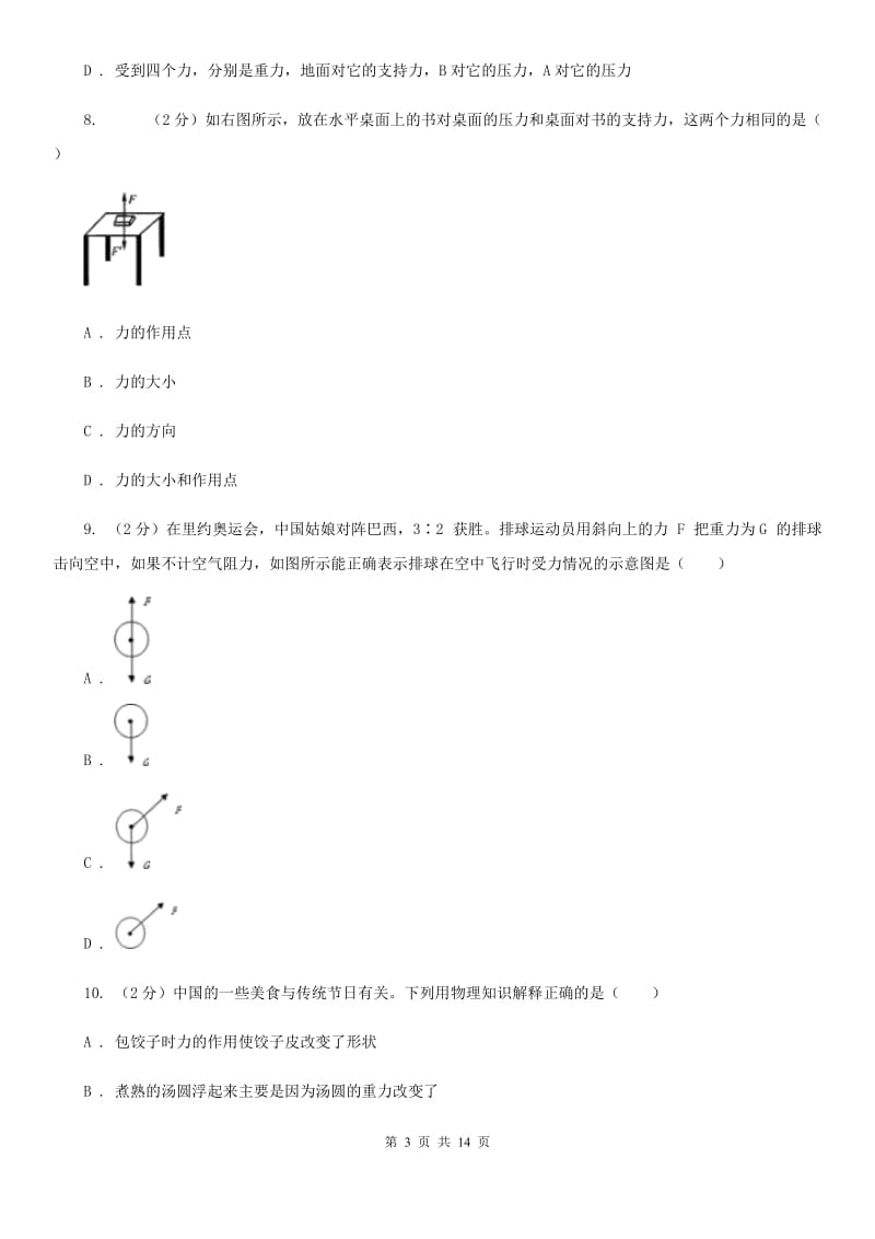 华师大版八上科学单元同步训练卷二（第二单元力）D卷.doc_第3页