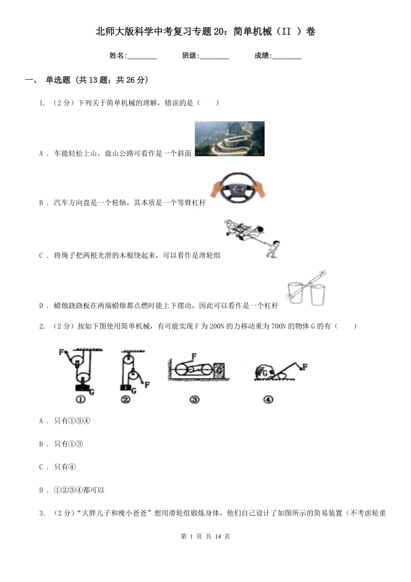 北师大版科学中考复习专题20：简单机械（II）卷.doc_第1页