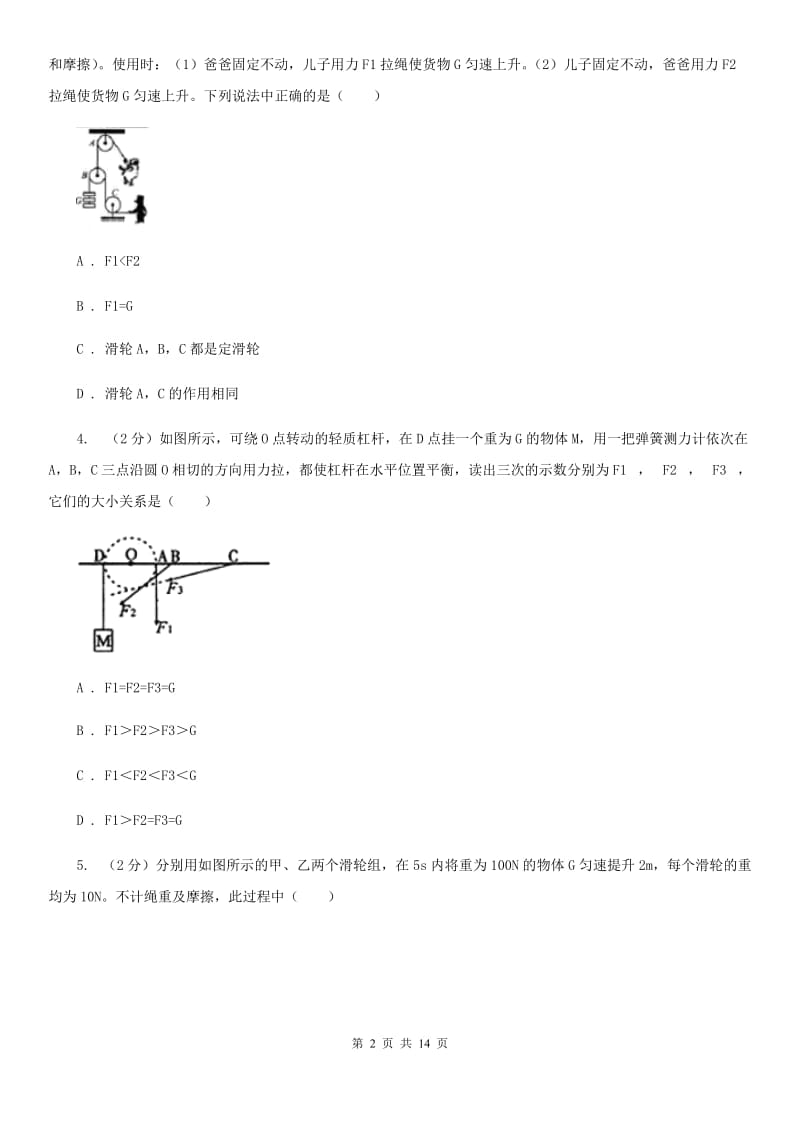 北师大版科学中考复习专题20：简单机械（II）卷.doc_第2页