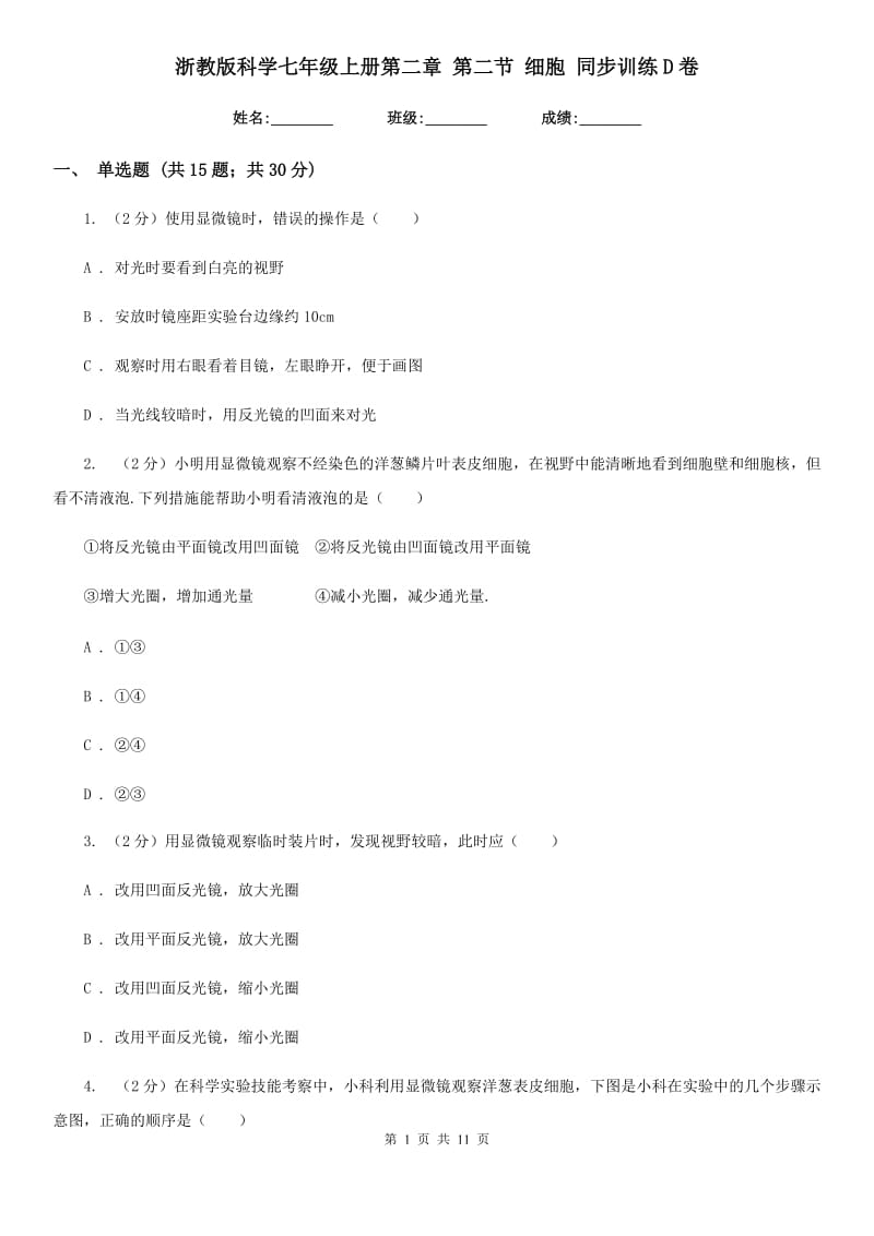 浙教版科学七年级上册第二章第二节细胞同步训练D卷.doc_第1页