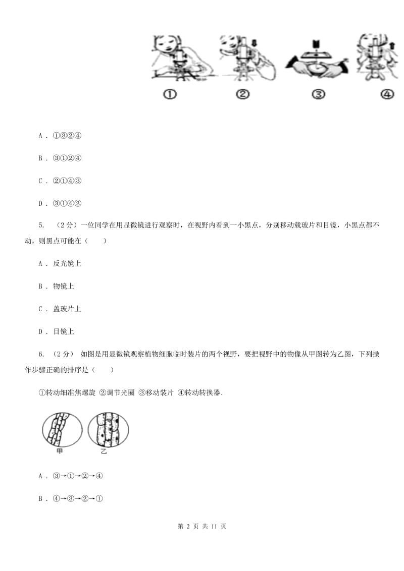 浙教版科学七年级上册第二章第二节细胞同步训练D卷.doc_第2页