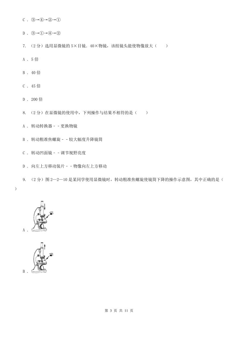 浙教版科学七年级上册第二章第二节细胞同步训练D卷.doc_第3页