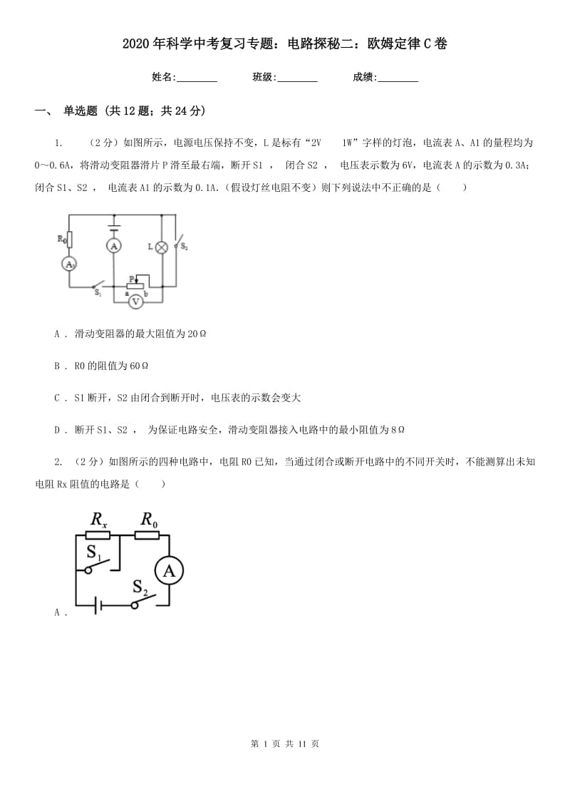 2020年科学中考复习专题：电路探秘二：欧姆定律C卷.doc_第1页