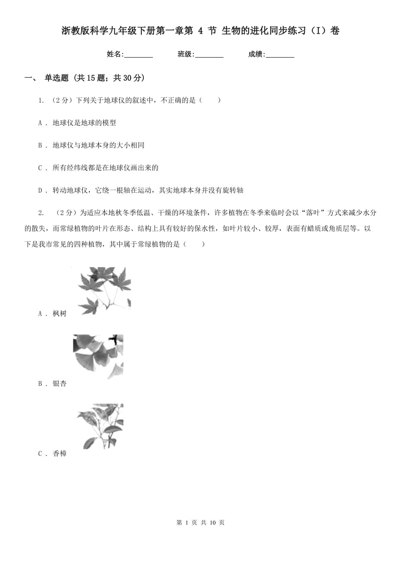 浙教版科学九年级下册第一章第4节生物的进化同步练习（I）卷.doc_第1页