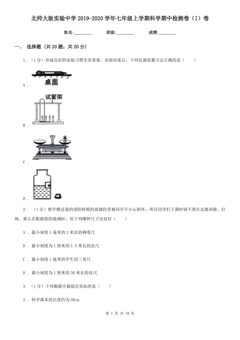 北师大版实验中学2019-2020学年七年级上学期科学期中检测卷（I）卷.doc_第1页