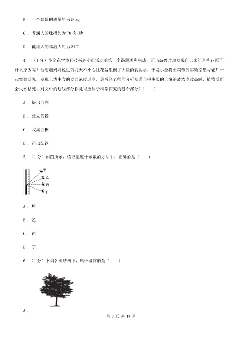 北师大版实验中学2019-2020学年七年级上学期科学期中检测卷（I）卷.doc_第2页