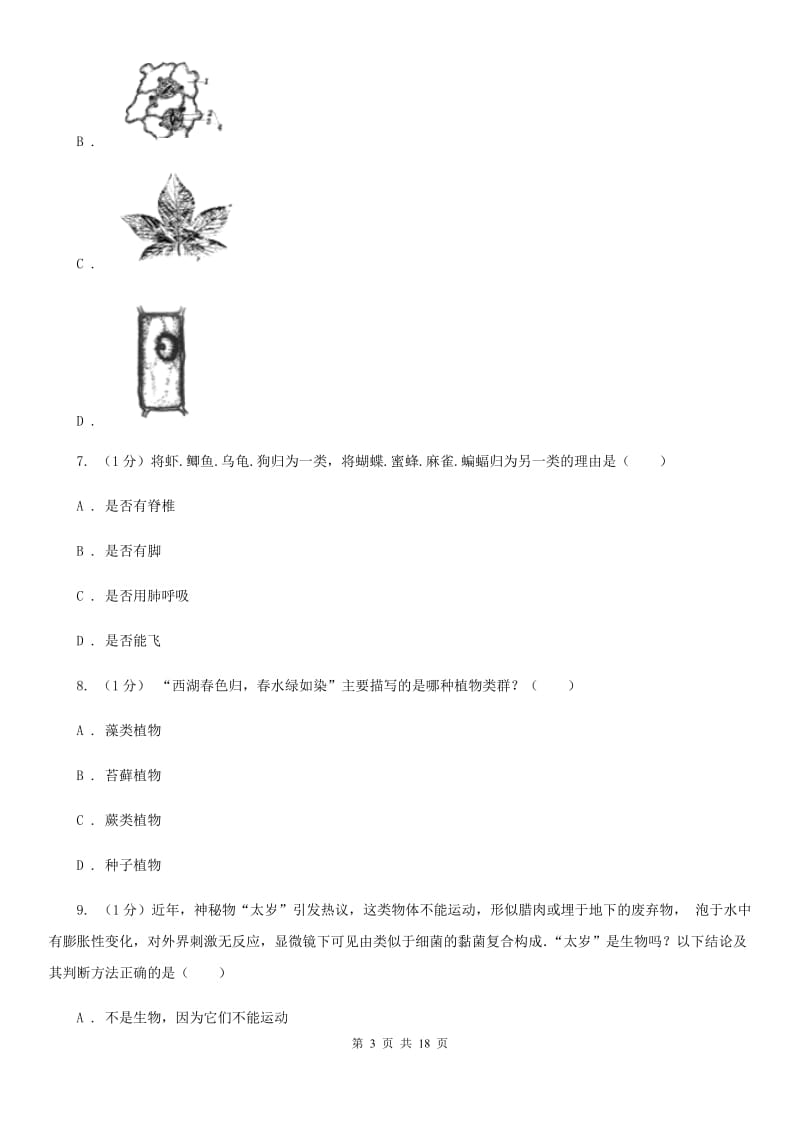 北师大版实验中学2019-2020学年七年级上学期科学期中检测卷（I）卷.doc_第3页