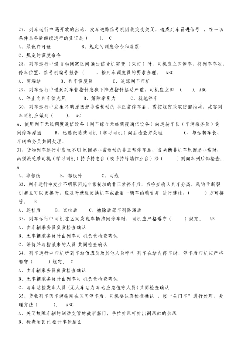 兰州西机务段内燃非正常行车预案机考题.doc_第3页