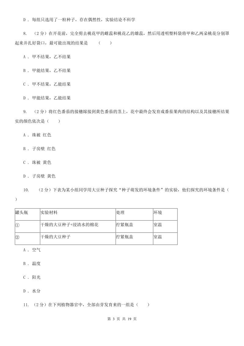 牛津上海版2019-2020学年七年级下学期科学第一次学情检测试卷B卷.doc_第3页