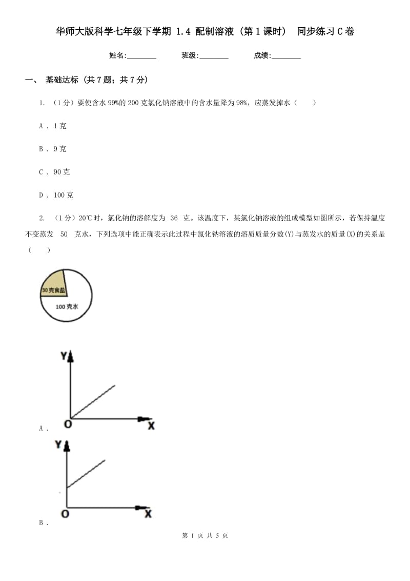 华师大版科学七年级下学期 1.4 配制溶液 (第1课时)  同步练习C卷_第1页