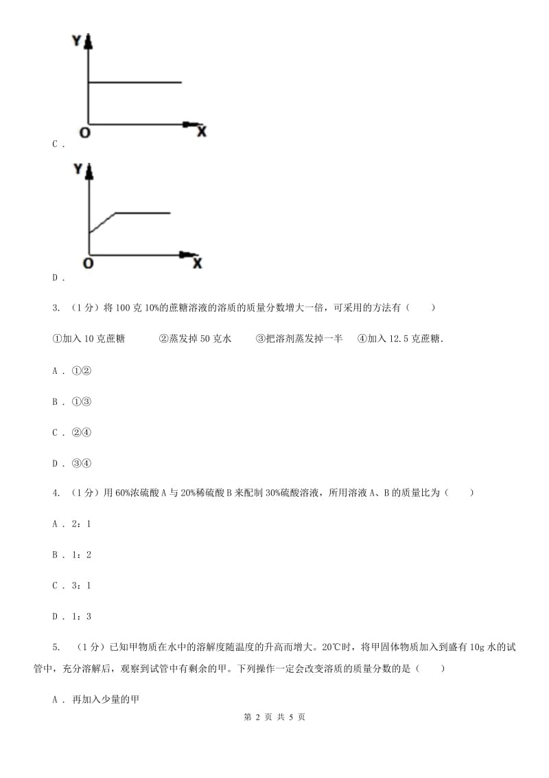 华师大版科学七年级下学期 1.4 配制溶液 (第1课时)  同步练习C卷_第2页