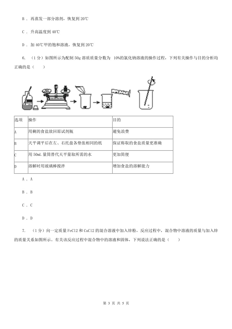 华师大版科学七年级下学期 1.4 配制溶液 (第1课时)  同步练习C卷_第3页