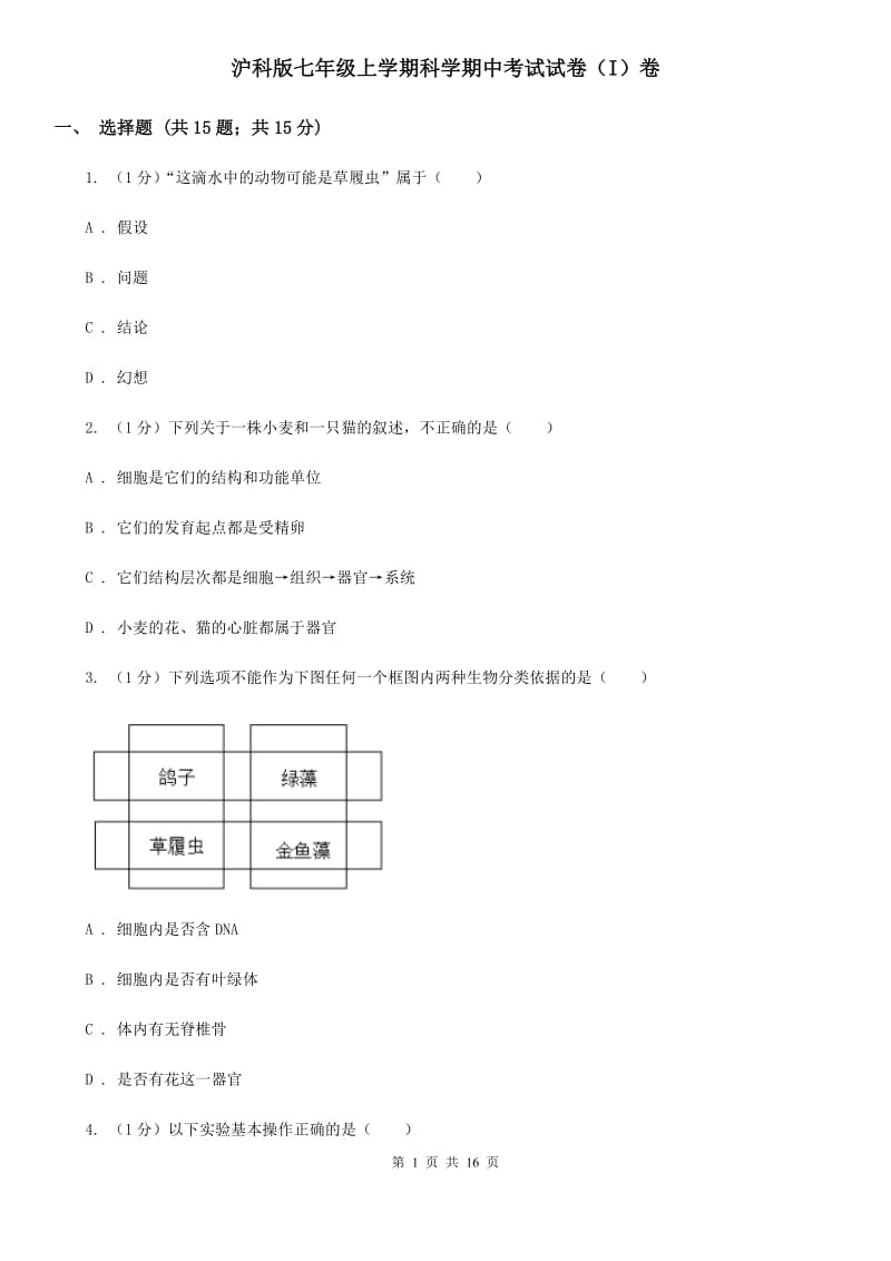 沪科版七年级上学期科学期中考试试卷（I）卷.doc_第1页