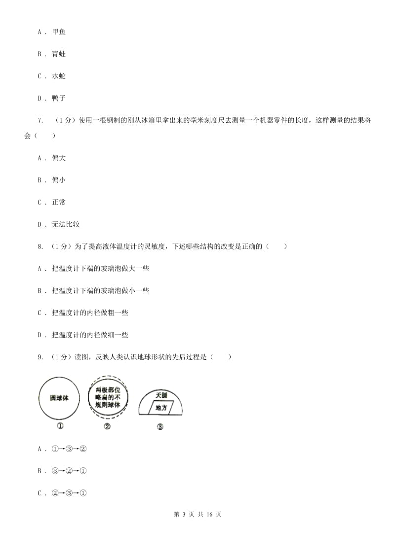 沪科版七年级上学期科学期中考试试卷（I）卷.doc_第3页