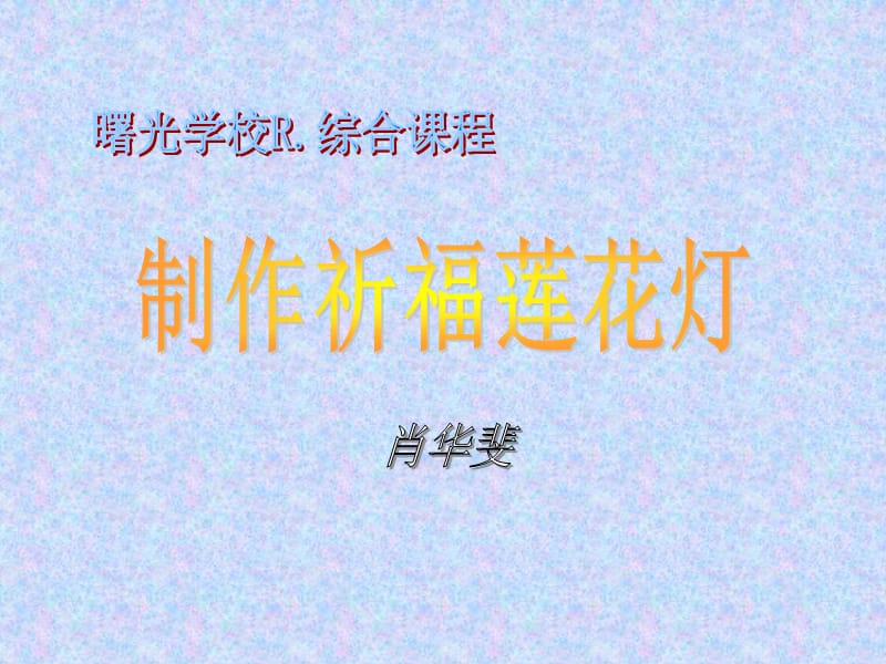 祈福莲花灯的制作方法.ppt_第1页