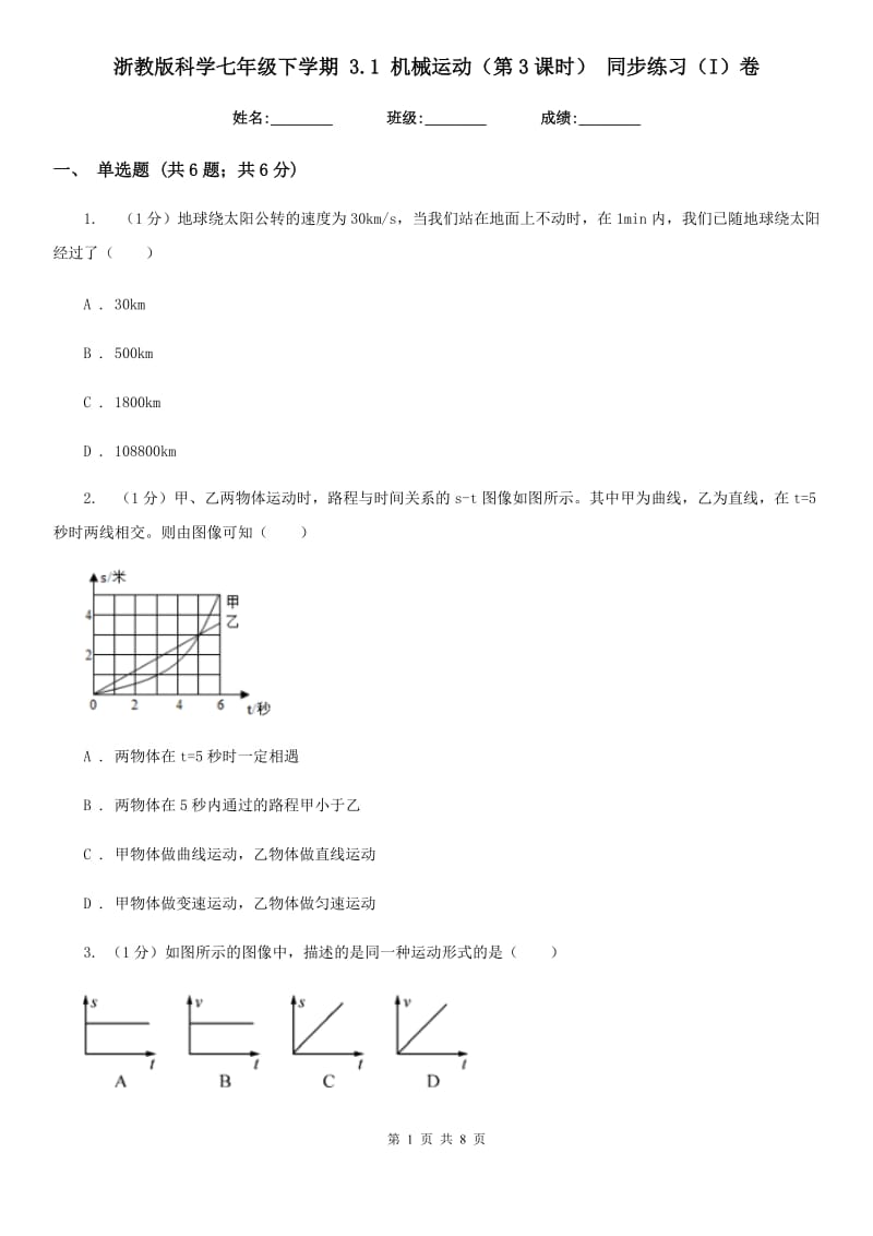 浙教版科学七年级下学期 3.1 机械运动（第3课时） 同步练习（I）卷.doc_第1页