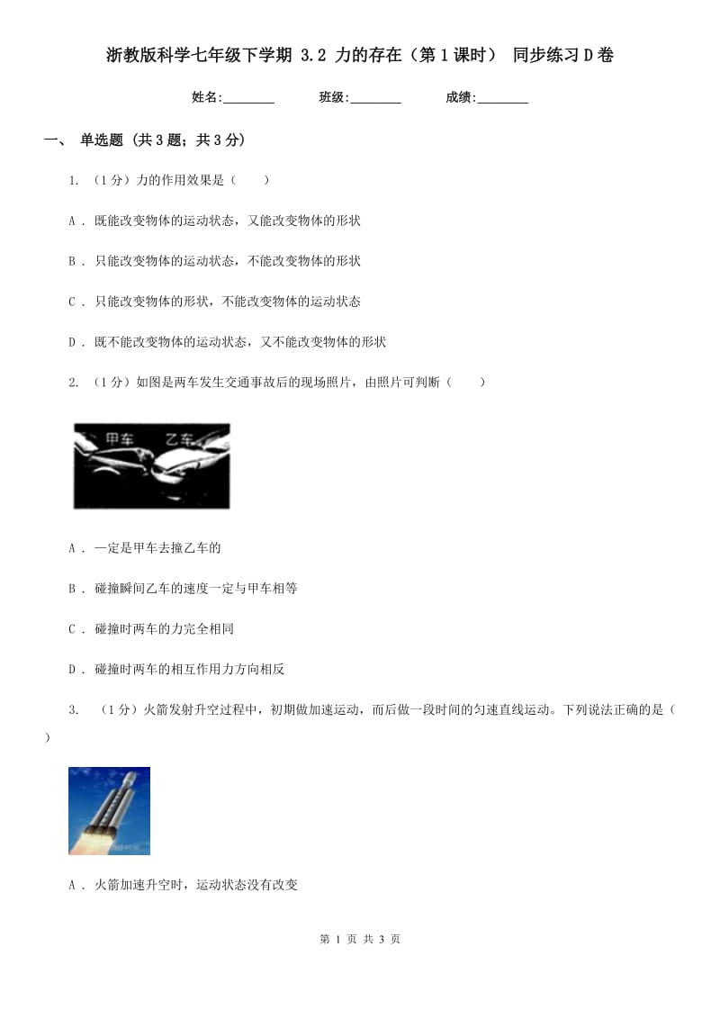 浙教版科学七年级下学期3.2力的存在（第1课时）同步练习D卷.doc_第1页