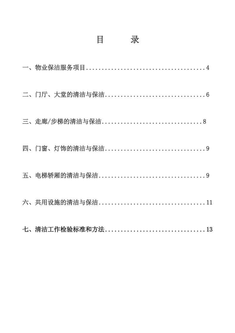 保洁员培训方案.doc_第2页