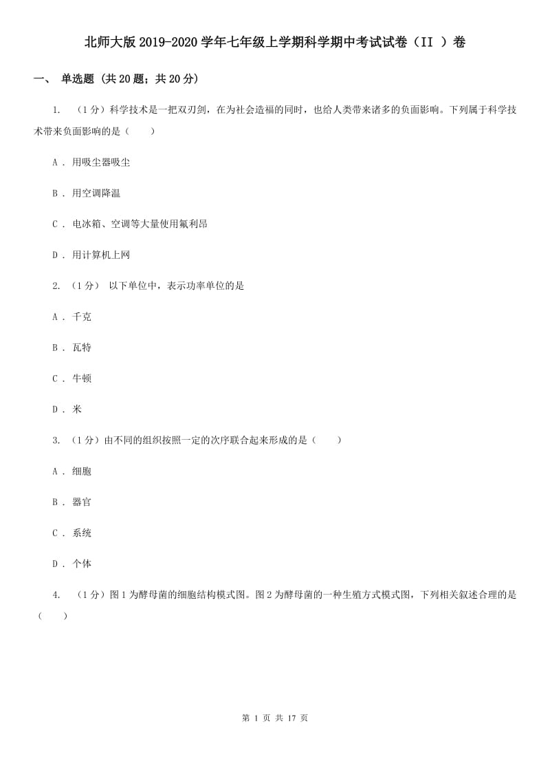 北师大版2019-2020学年七年级上学期科学期中考试试卷（II ）卷.doc_第1页