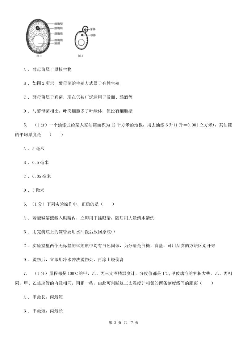 北师大版2019-2020学年七年级上学期科学期中考试试卷（II ）卷.doc_第2页