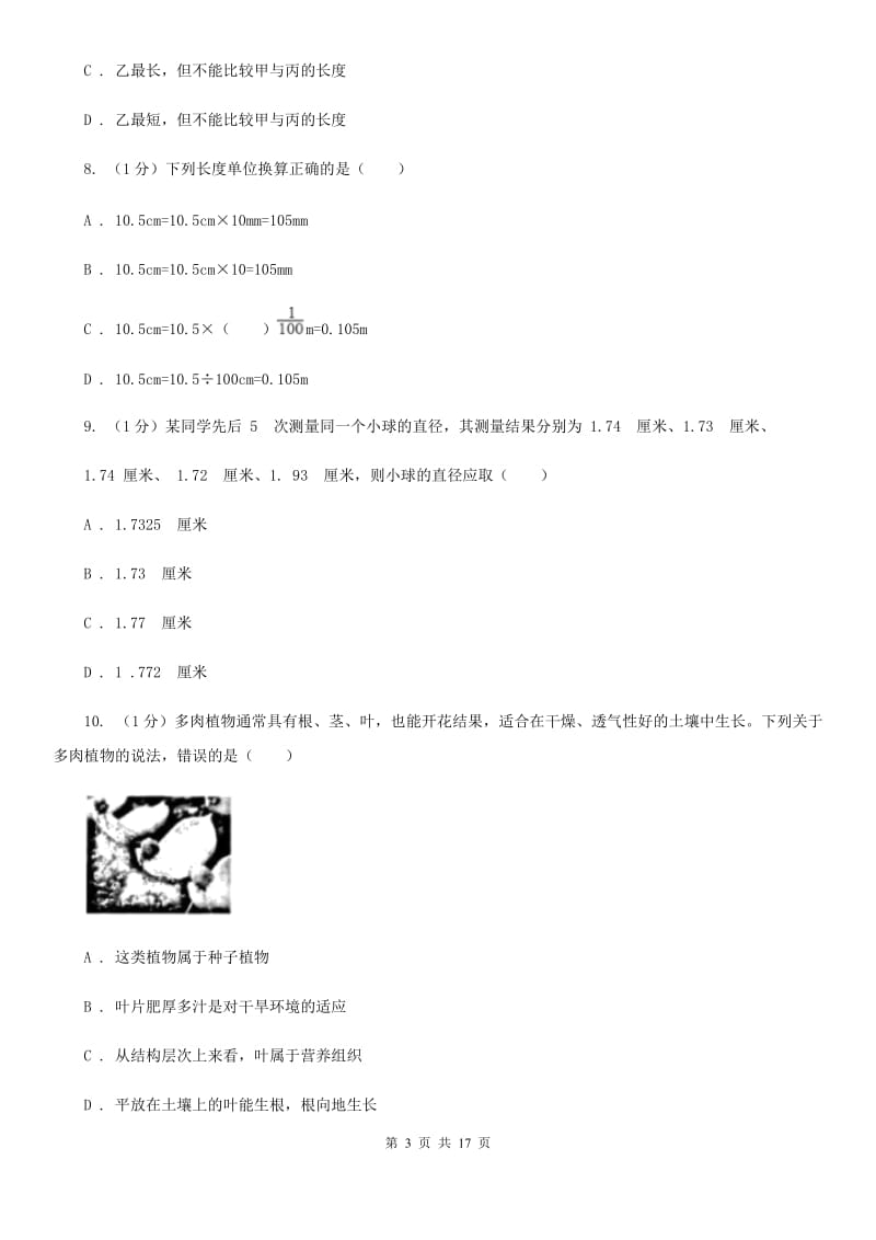 北师大版2019-2020学年七年级上学期科学期中考试试卷（II ）卷.doc_第3页