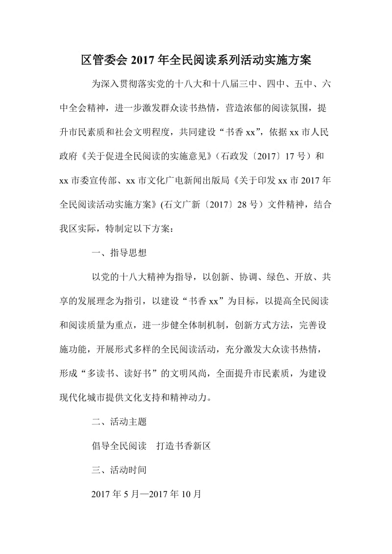 区管委会全民阅读系列活动实施方案.doc_第1页