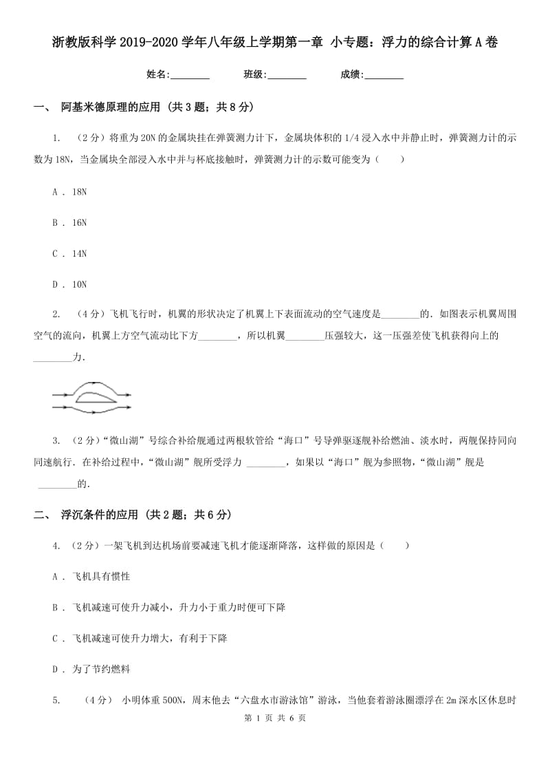 浙教版科学2019-2020学年八年级上学期第一章小专题：浮力的综合计算A卷.doc_第1页